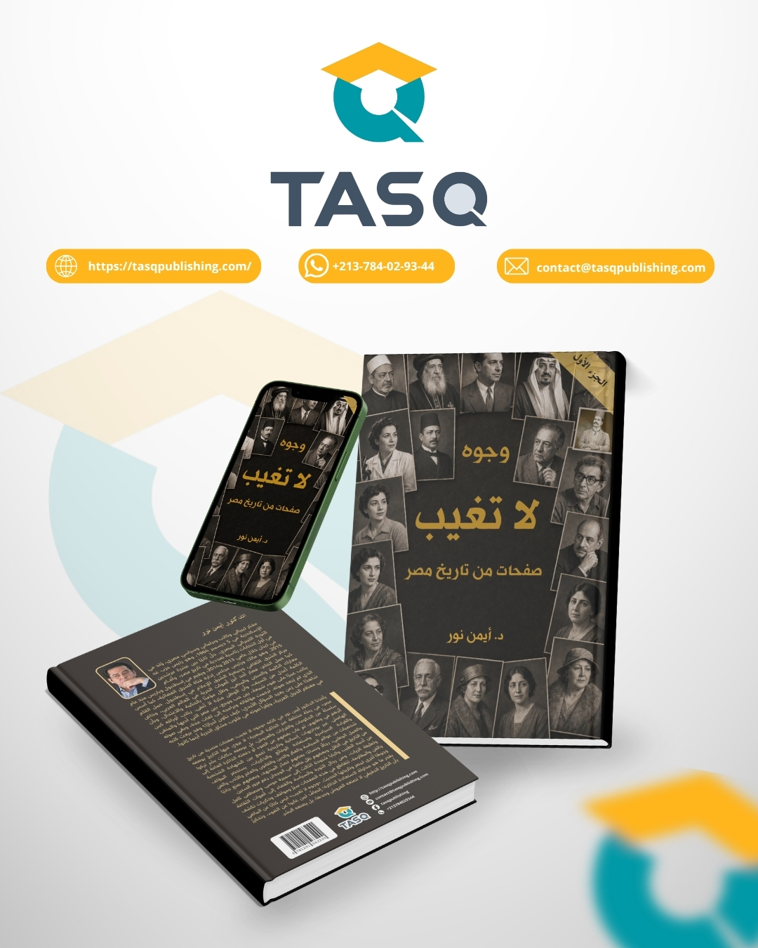 وجوه لا تغيب: صفحات من تاريخ مصر (الجزء الأول)