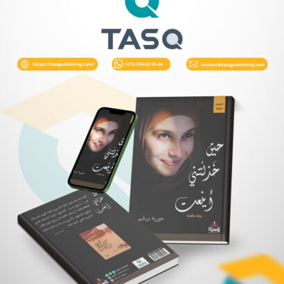 حين خذلتني أينعت (رواية واقعية)