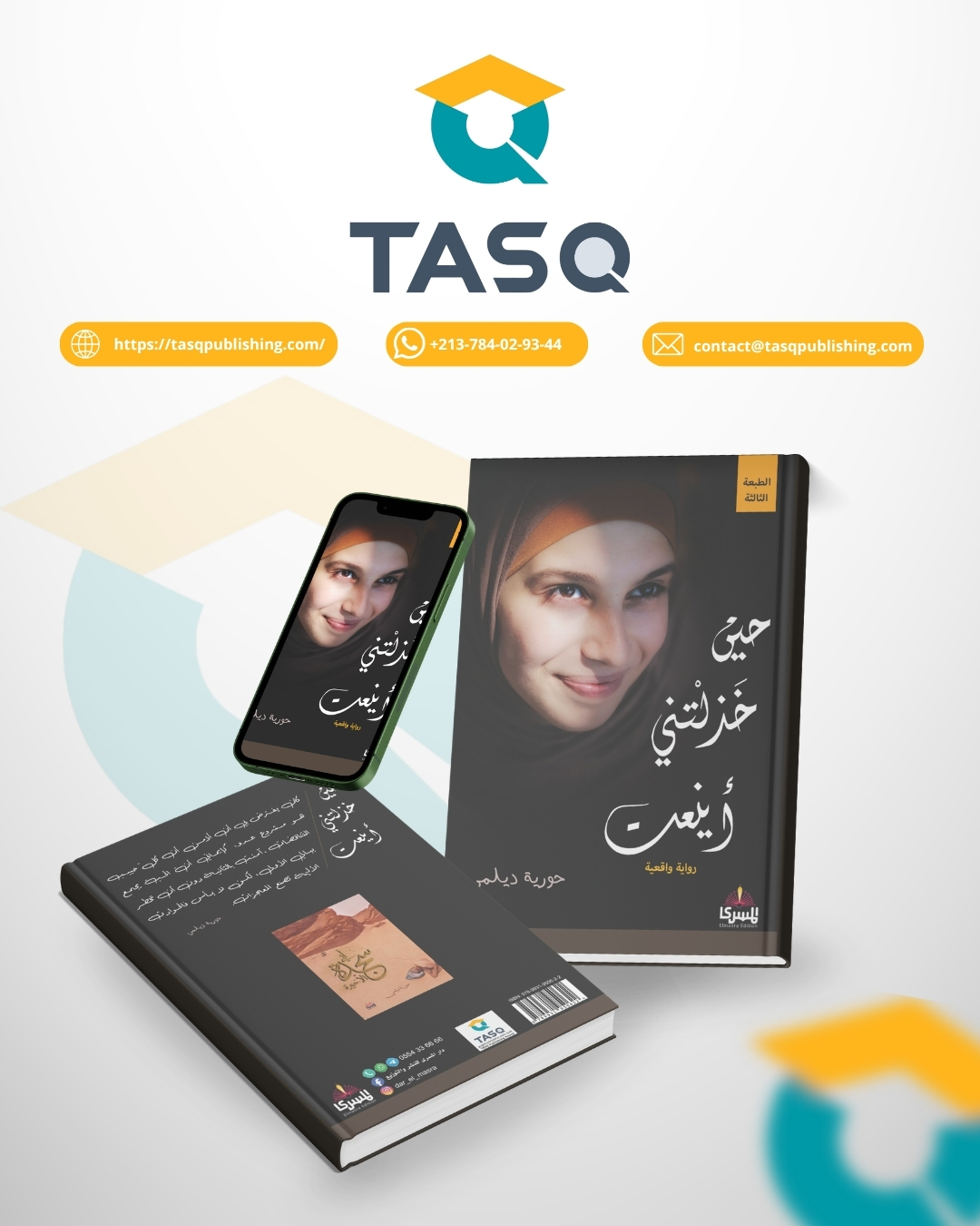حين خذلتني أينعت (رواية واقعية)
