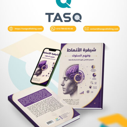 شيفرة الأنماط وفهم السلوك: النموذج التكاملي لفهم الشخصية والسلوك