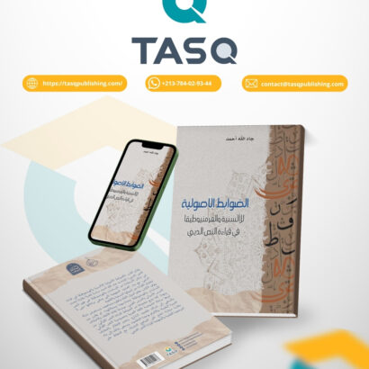 الضوابط الأصولية للألسنية والهرمنيوطيقا في قراءة النص الديني