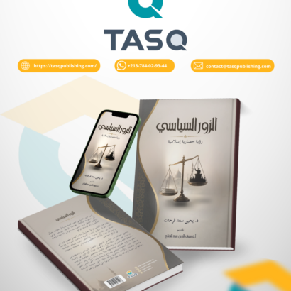 الزور السياسي: رؤية حضارية إسلامية