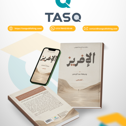 الإفريز (قصص)