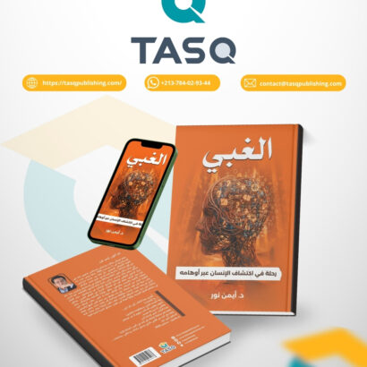 الغبي -- رحلة في اكتشاف الإنسان عبر أوهامه