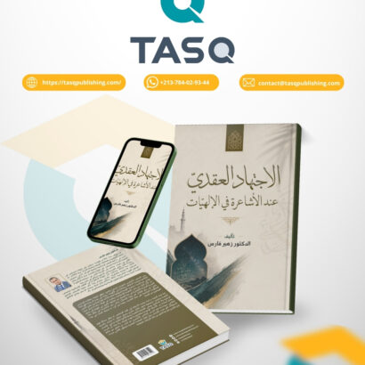 الاجتهاد العقدي عند الأشاعرة في الإلهيات