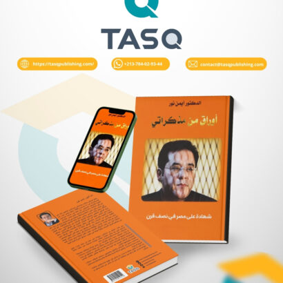 أوراق من مذكراتي: شهادة على مصر في نصف قرن