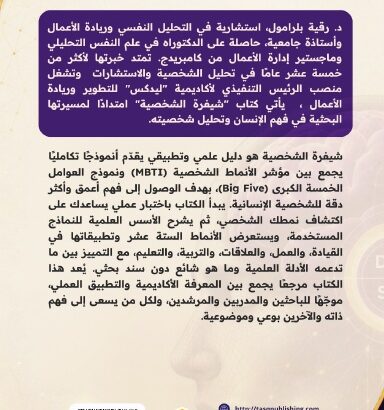 شيفرة الأنماط وفهم السلوك: النموذج التكاملي لفهم الشخصية والسلوك