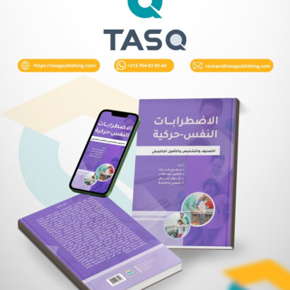 الاضطرابـــات النفس-حركية: التصنيف والتشخيص والتأهيل الإكلينيكي