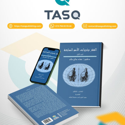 الفقر وثروات الأمم الضائعة (الجزء الأول - المجلد الثاني)