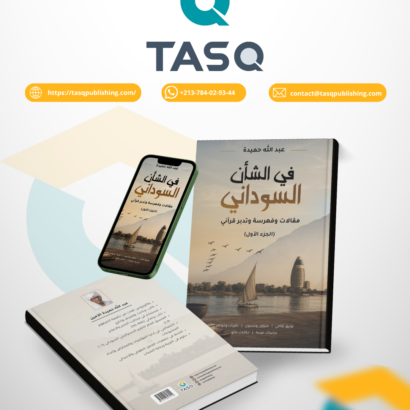 في الشأن السوداني: مقالات وفهرسة وتدبر قرآني (الجزء الأول)
