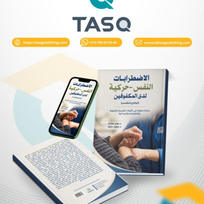 الاضطرابات النفس-حركية لدى المكفوفين (الولادي والمكتسب)