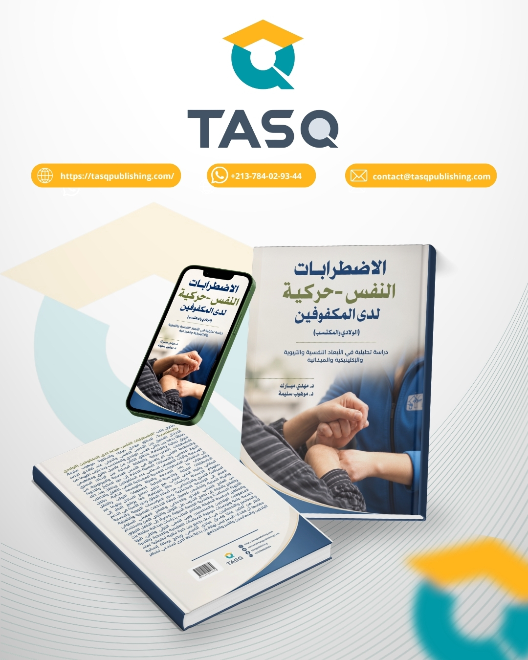 الاضطرابات النفس-حركية لدى المكفوفين (الولادي والمكتسب)