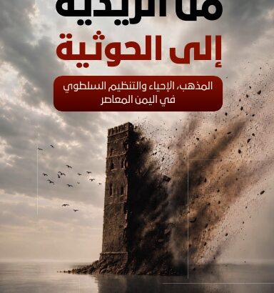 من الزيدية إلى الحوثية: المذهب، الإحياء والتنظيم السلطوي في اليمن المعاصر