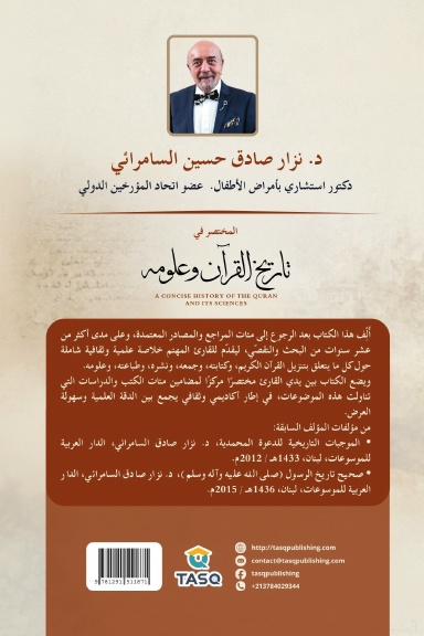المختصر في تاريخ القرآن وعلومه