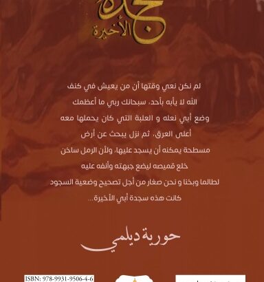 سجدة أبي الأخيرة