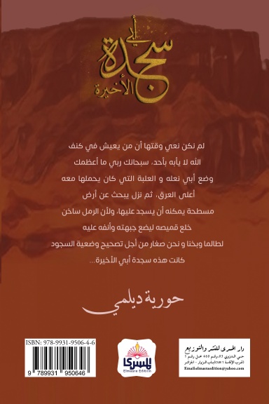 سجدة أبي الأخيرة