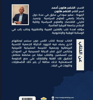 النهج المسيحي لتنصير المسلمين في السودان