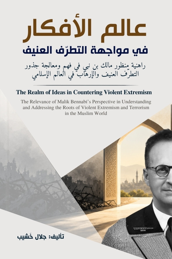 عالم الأفكار في مواجهة التطرف العنيف