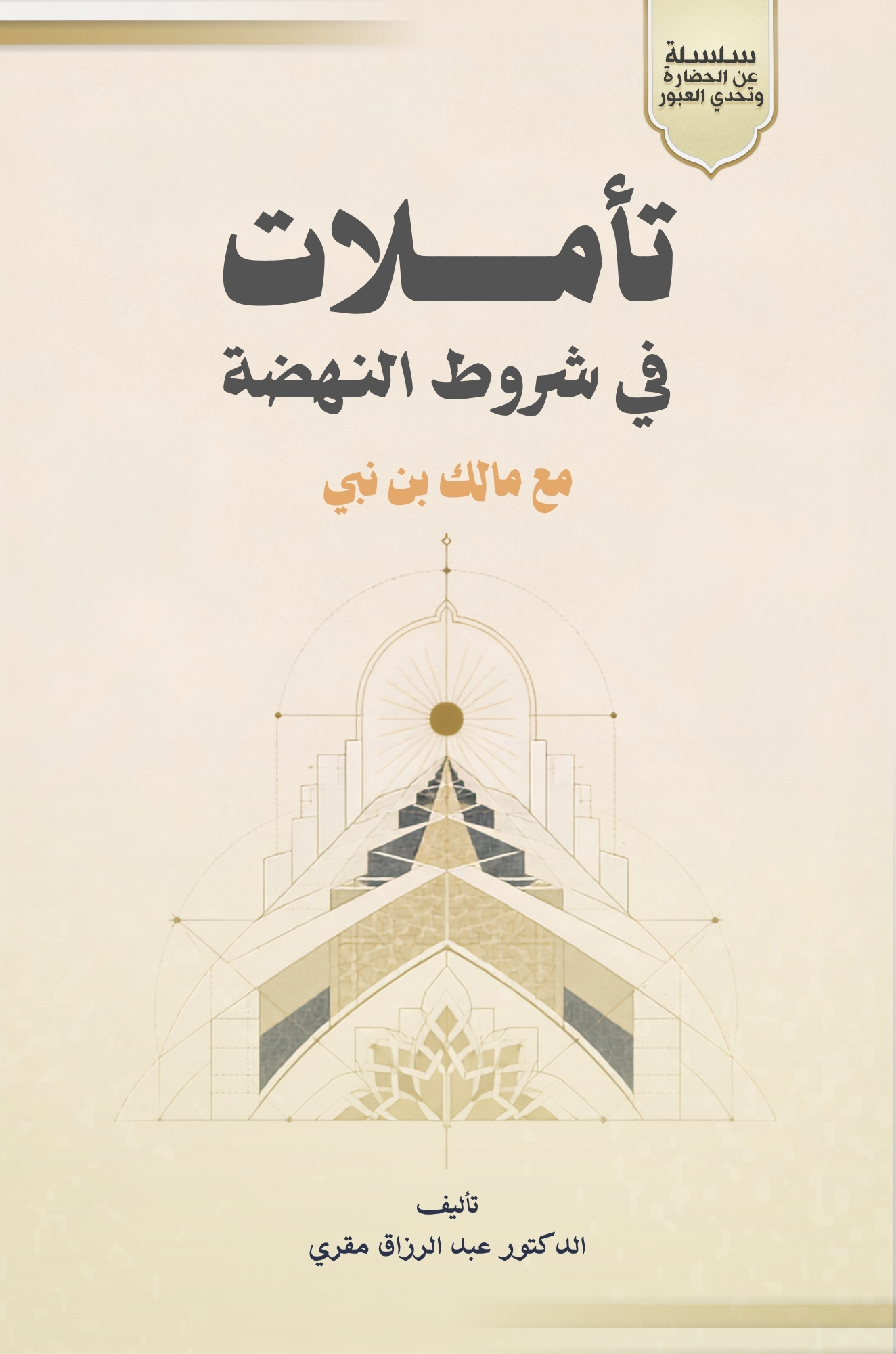 تأملات في شروط النهضة مع مالك بن نبي