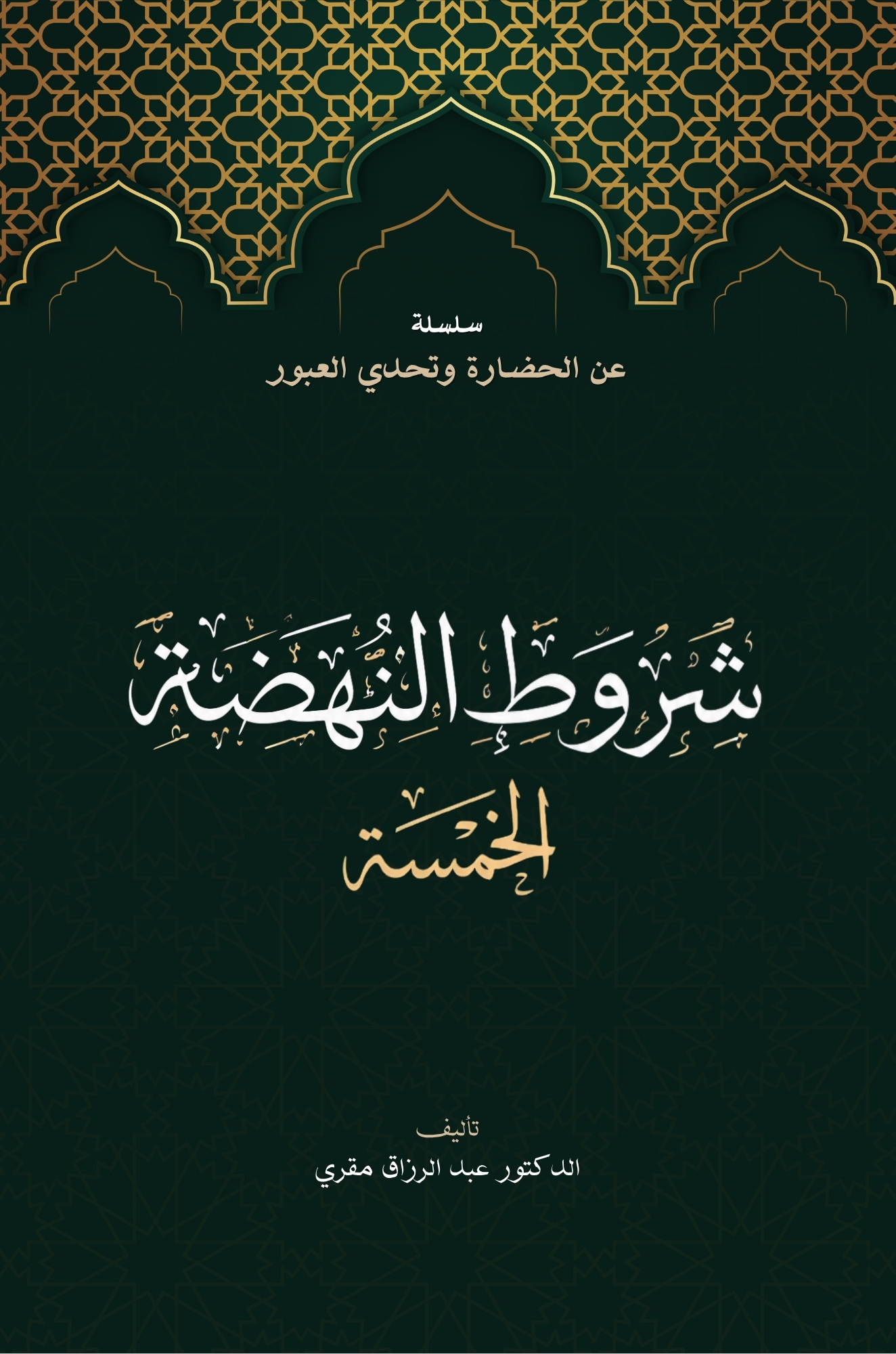 شروط النهضة الخمسة