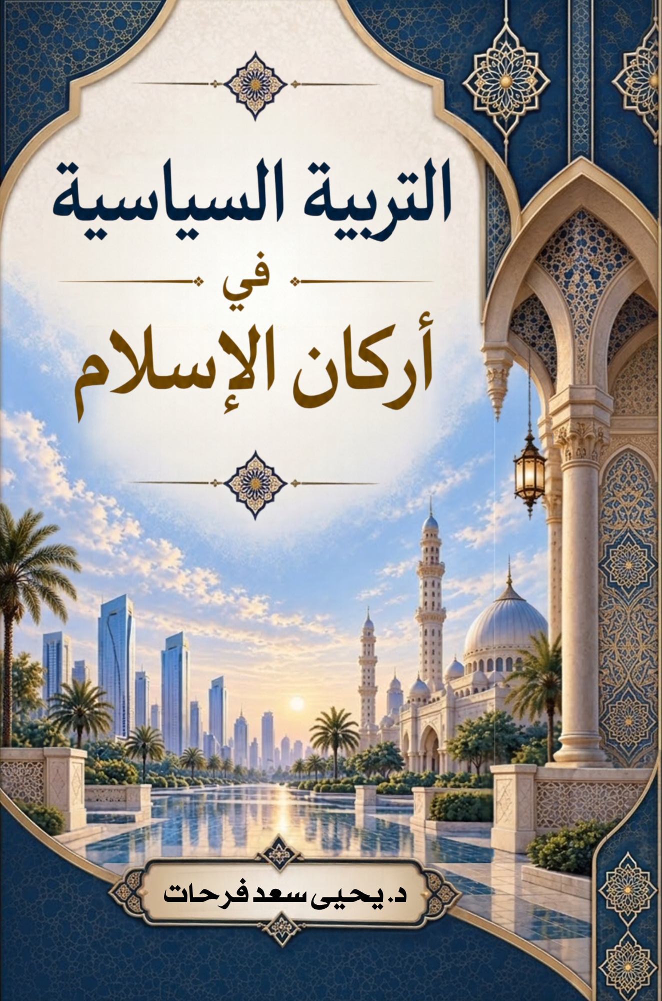 التربية السياسية في أركان الإسلام