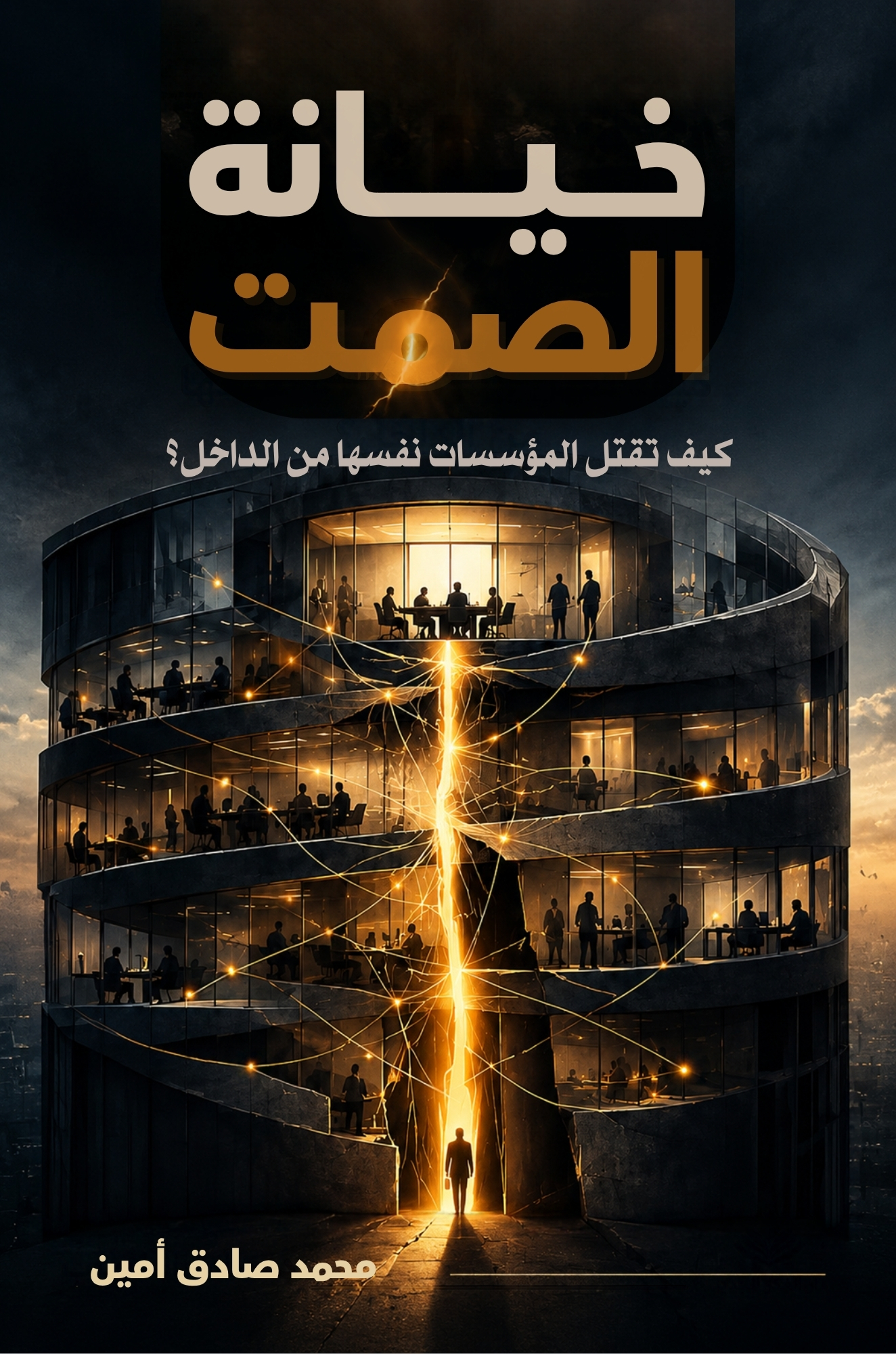 خيانة الصمت