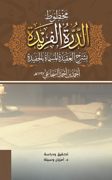 الدرة الفريدة بشرح العقيدة المسماة بالحفيدة لأحمد بن أحمد السجاعي